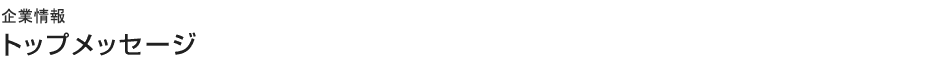 会社情報 トップメッセージ