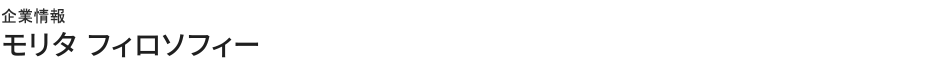 会社情報 モリタ フィロソフィー