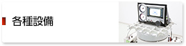 各種設備