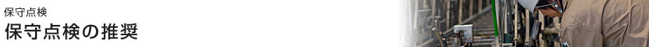 保守点検　保守点検の推奨