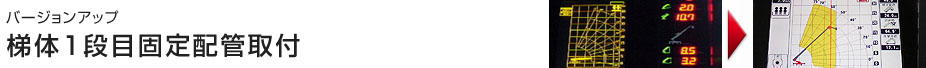 バージョンアップ 梯体1段目固定配管取付