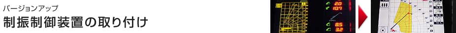 バージョンアップ 制振制御装置の取り付け