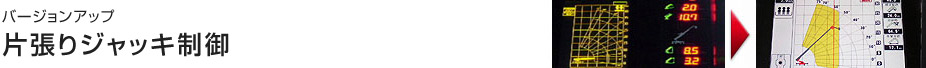 片張りジャッキ制御