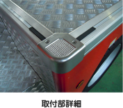 取付部詳細