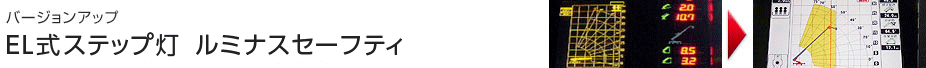 バージョンアップ EL式ステップ灯 ルミナスセーフティ